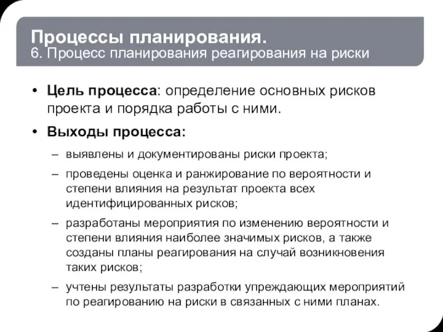 Процессы планирования. 6. Процесс планирования реагирования на риски Цель процесса: определение основных