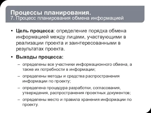 Процессы планирования. 7. Процесс планирования обмена информацией Цель процесса: определение порядка обмена