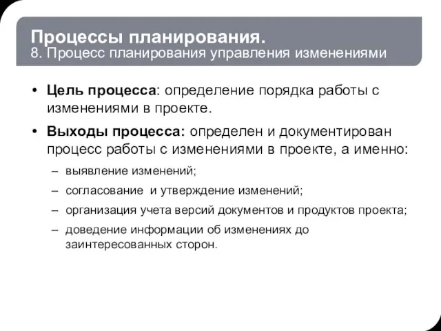 Процессы планирования. 8. Процесс планирования управления изменениями Цель процесса: определение порядка работы