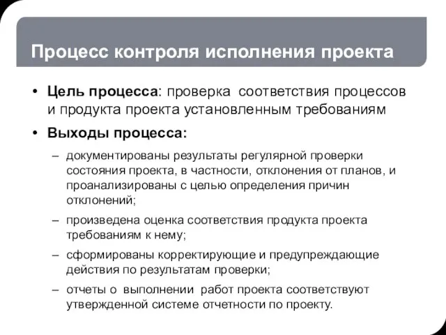 Процесс контроля исполнения проекта Цель процесса: проверка соответствия процессов и продукта проекта