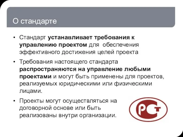 О стандарте Стандарт устанавливает требования к управлению проектом для обеспечения эффективного достижения