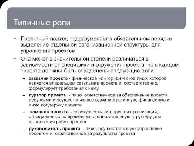 Типичные роли Проектный подход подразумевает в обязательном порядке выделение отдельной организационной структуры