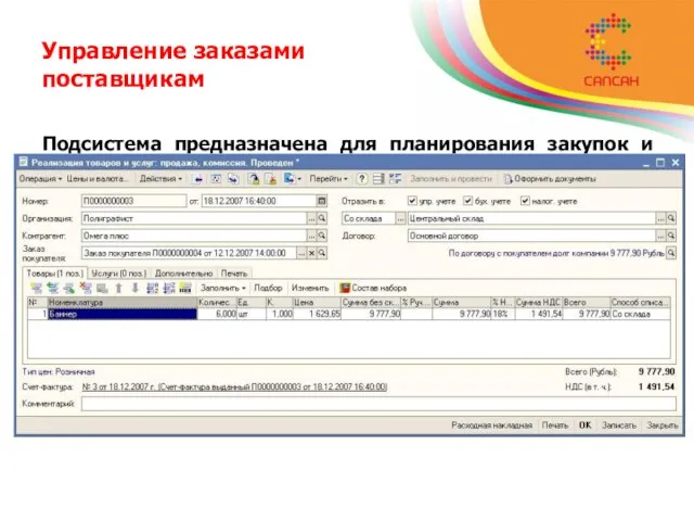 Управление заказами поставщикам Подсистема предназначена для планирования закупок и формирования заказов поставщикам