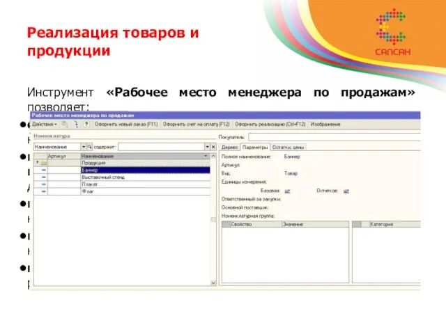 Реализация товаров и продукции Инструмент «Рабочее место менеджера по продажам» позволяет: осуществлять