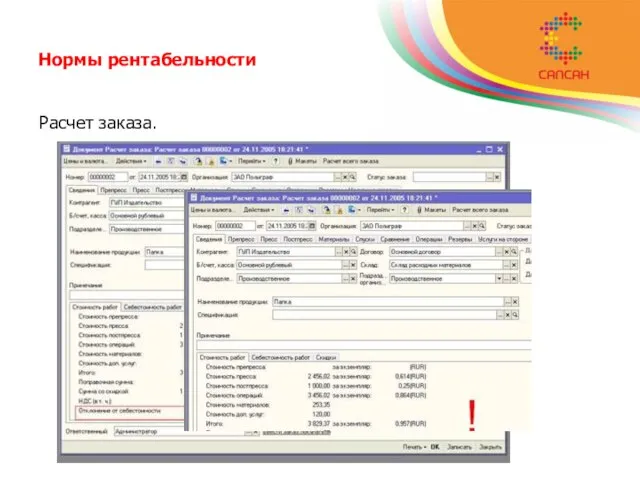 Нормы рентабельности Расчет заказа.