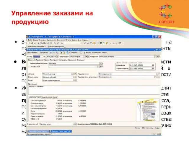 Управление заказами на продукцию В подсистеме для оперативного расчета заказов на полиграфическую