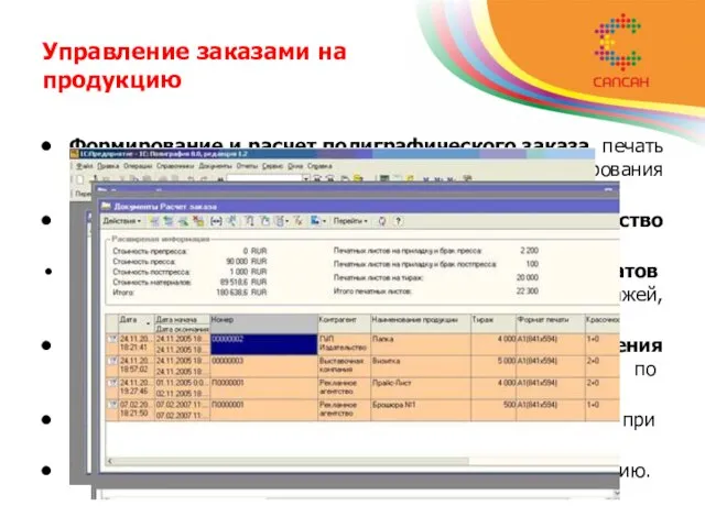 Управление заказами на продукцию Формирование и расчет полиграфического заказа, печать технологической карты