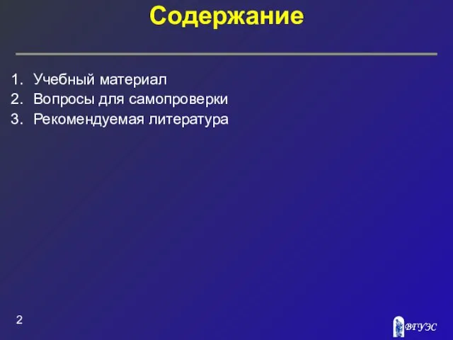 Содержание Учебный материал Вопросы для самопроверки Рекомендуемая литература