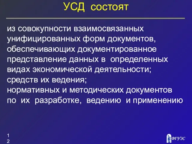 УСД состоят из совокупности взаимосвязанных унифицированных форм документов, обеспечивающих документированное представление данных