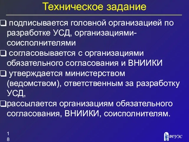 Техническое задание подписывается головной организацией по разработке УСД, организациями-соисполнителями согласовывается с организациями