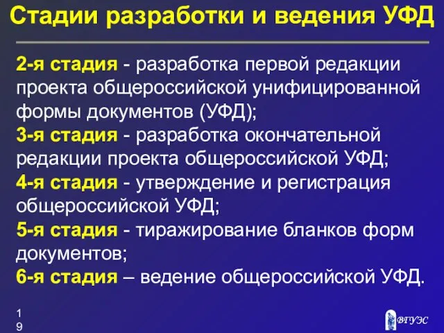 Стадии разработки и ведения УФД 2-я стадия - разработка первой редакции проекта