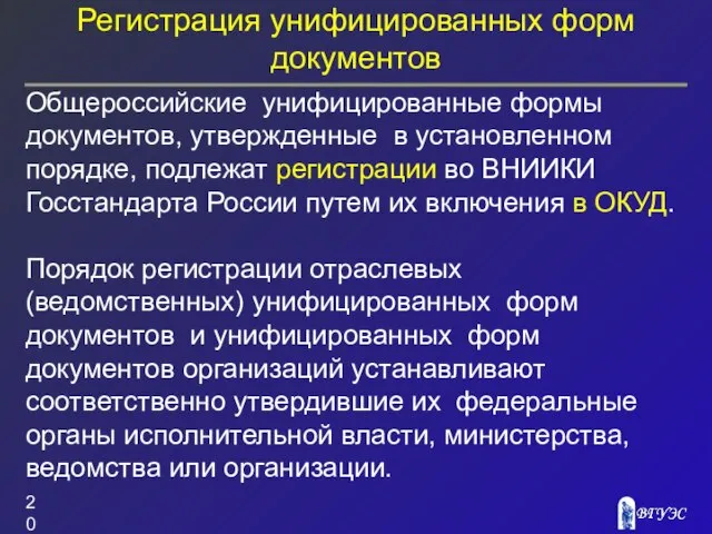 Регистрация унифицированных форм документов Общероссийские унифицированные формы документов, утвержденные в установленном порядке,