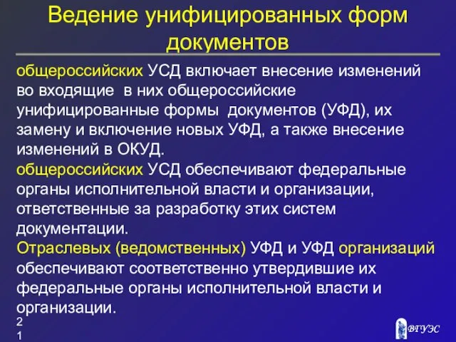 Ведение унифицированных форм документов общероссийских УСД включает внесение изменений во входящие в