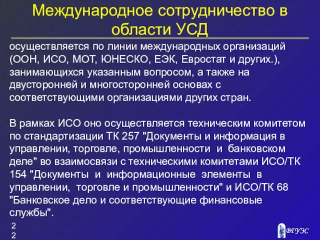 Международное сотрудничество в области УСД осуществляется по линии международных организаций (ООН, ИСО,