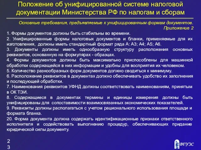 Положение об унифицированной системе налоговой документации Министерства РФ по налогам и сборам