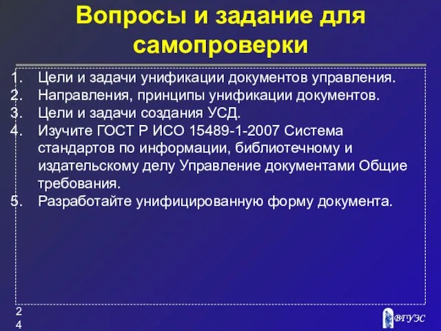 Вопросы и задание для самопроверки Цели и задачи унификации документов управления. Направления,