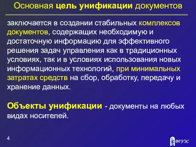 Основная цель унификации документов заключается в создании стабильных комплексов документов, содержащих необходимую