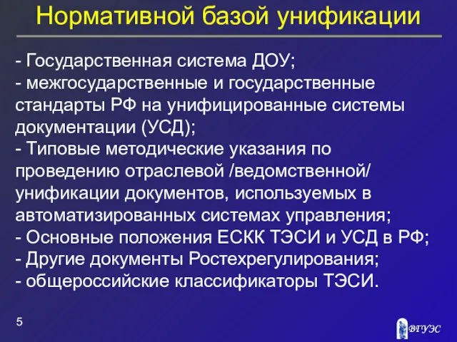 Нормативной базой унификации - Государственная система ДОУ; - межгосударственные и государственные стандарты