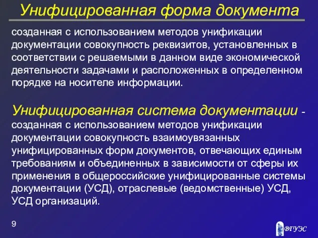 Унифицированная форма документа созданная с использованием методов унификации документации совокупность реквизитов, установленных