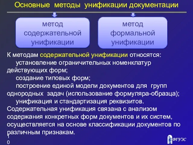 Основные методы унификации документации К методам содержательной унификации относятся: установление ограничительных номенклатур