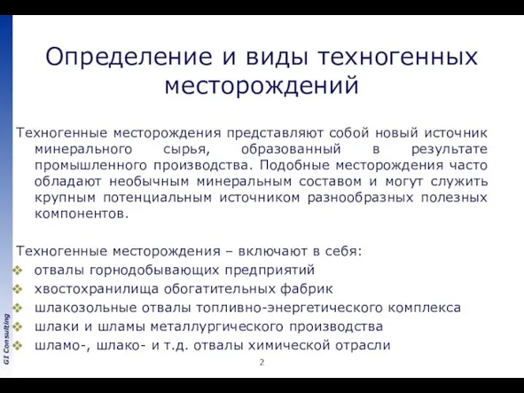 Определение и виды техногенных месторождений Техногенные месторождения представляют собой новый источник минерального