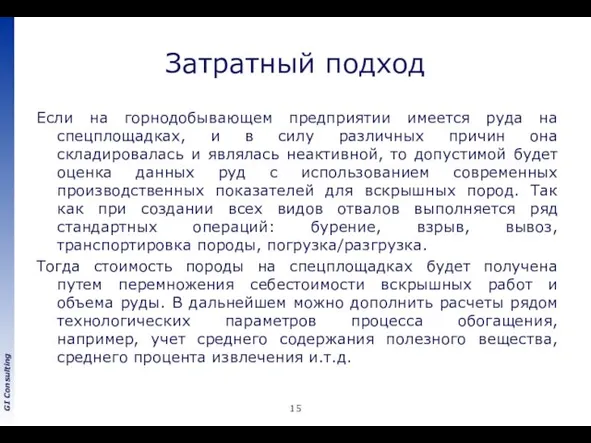 Затратный подход Если на горнодобывающем предприятии имеется руда на спецплощадках, и в