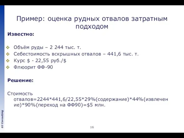 Пример: оценка рудных отвалов затратным подходом Известно: Объём руды – 2 244