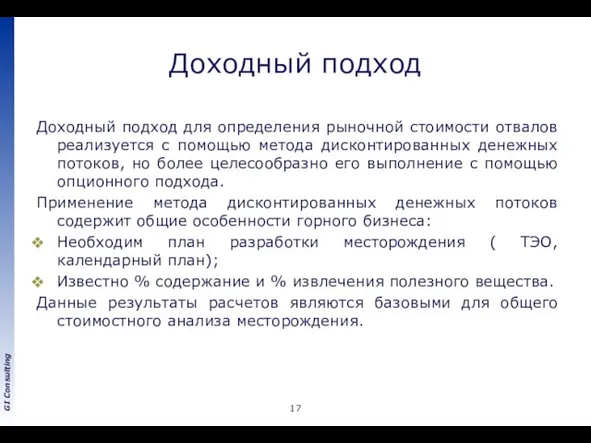 Доходный подход Доходный подход для определения рыночной стоимости отвалов реализуется с помощью