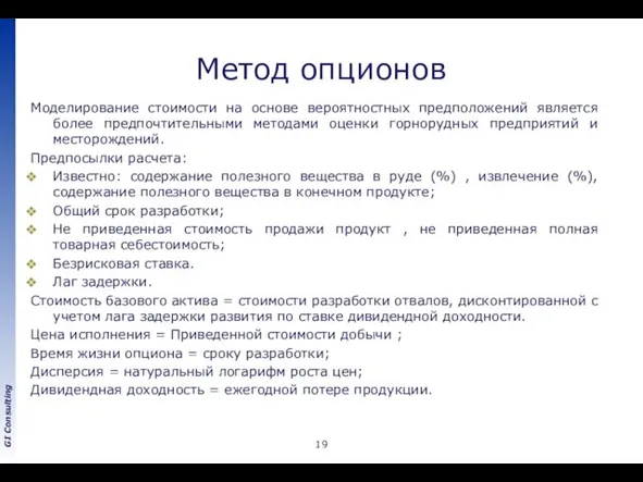 Метод опционов Моделирование стоимости на основе вероятностных предположений является более предпочтительными методами