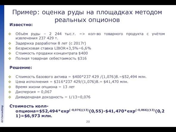 Пример: оценка руды на площадках методом реальных опционов Известно: Объём руды –