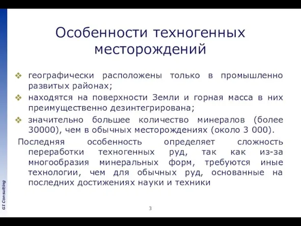 Особенности техногенных месторождений географически расположены только в промышленно развитых районах; находятся на