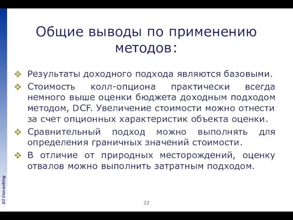 Общие выводы по применению методов: Результаты доходного подхода являются базовыми. Стоимость колл-опциона