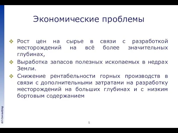 Экономические проблемы Рост цен на сырье в связи с разработкой месторождений на