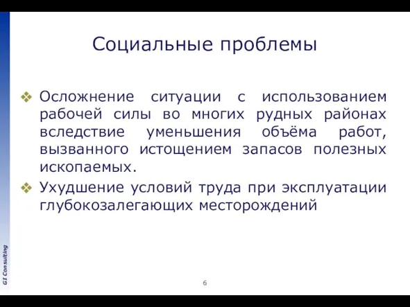 Социальные проблемы Осложнение ситуации с использованием рабочей силы во многих рудных районах