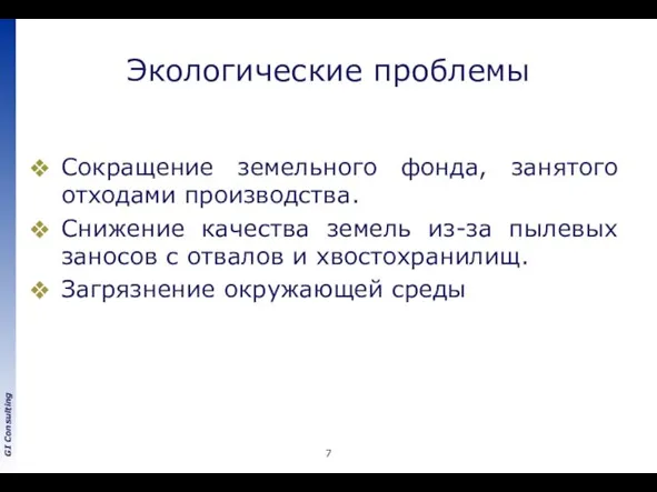 Экологические проблемы Сокращение земельного фонда, занятого отходами производства. Снижение качества земель из-за