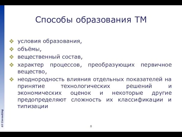 Способы образования ТМ условия образования, объёмы, вещественный состав, характер процессов, преобразующих первичное