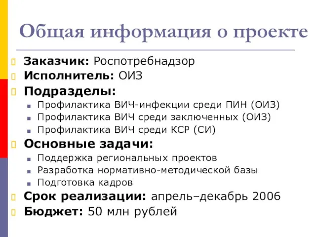 Общая информация о проекте Заказчик: Роспотребнадзор Исполнитель: ОИЗ Подразделы: Профилактика ВИЧ-инфекции среди