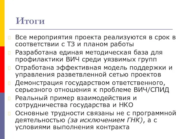 Итоги Все мероприятия проекта реализуются в срок в соответствии с ТЗ и