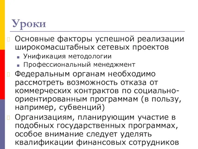 Уроки Основные факторы успешной реализации широкомасштабных сетевых проектов Унификация методологии Профессиональный менеджмент