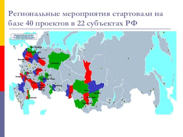 Региональные мероприятия стартовали на базе 40 проектов в 22 субъектах РФ