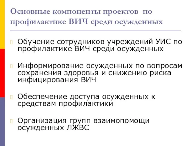 Основные компоненты проектов по профилактике ВИЧ среди осужденных Обучение сотрудников учреждений УИС