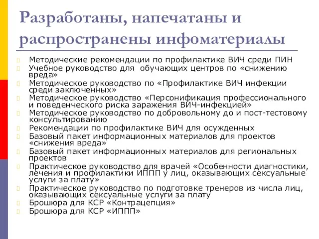 Разработаны, напечатаны и распространены инфоматериалы Методические рекомендации по профилактике ВИЧ среди ПИН