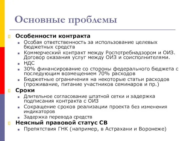 Основные проблемы Особенности контракта Особая ответственность за использование целевых бюджетных средств Коммерческий