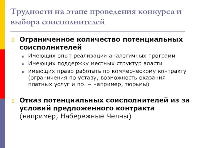 Трудности на этапе проведения конкурса и выбора соисполнителей Ограниченное количество потенциальных соисполнителей