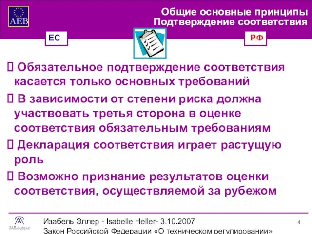 Изабель Эллер - Isabelle Heller- 3.10.2007 Закон Российской Федерации «О техническом регулировании»