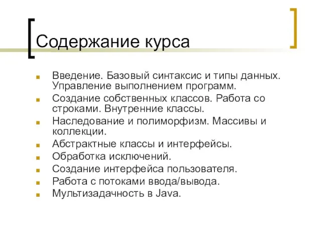 Содержание курса Введение. Базовый синтаксис и типы данных. Управление выполнением программ. Создание