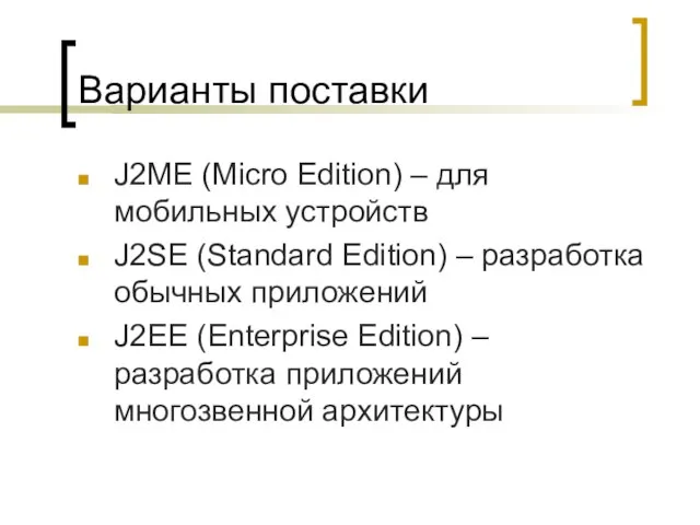 Варианты поставки J2ME (Micro Edition) – для мобильных устройств J2SE (Standard Edition)