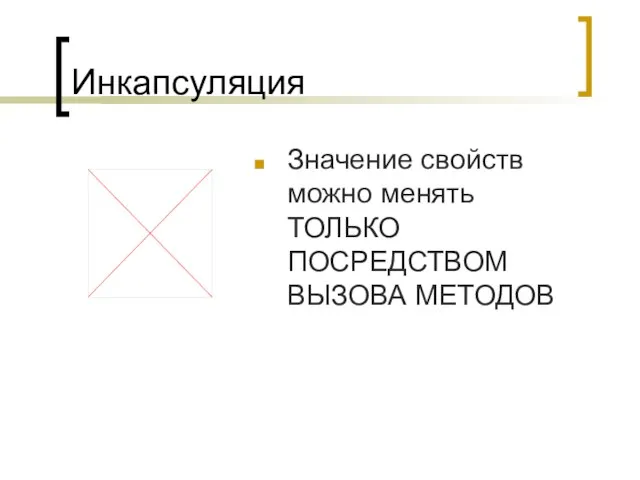 Инкапсуляция Значение свойств можно менять ТОЛЬКО ПОСРЕДСТВОМ ВЫЗОВА МЕТОДОВ