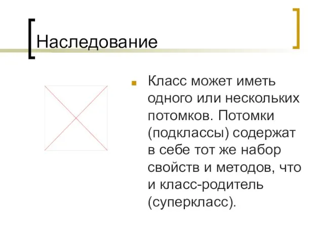 Наследование Класс может иметь одного или нескольких потомков. Потомки (подклассы) содержат в