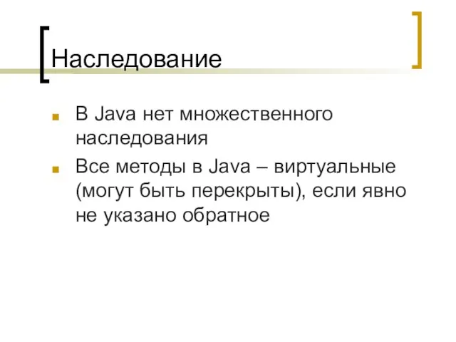 Наследование В Java нет множественного наследования Все методы в Java – виртуальные